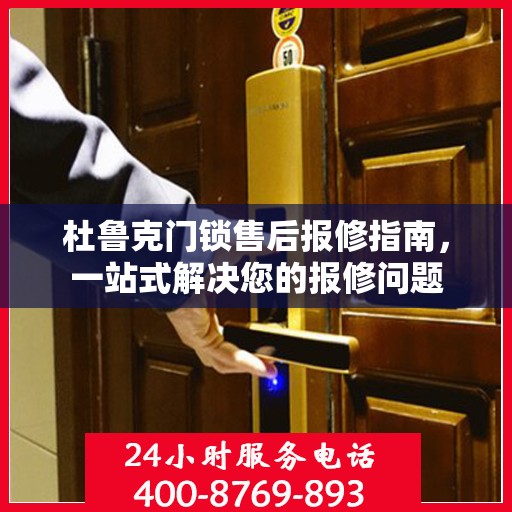 杜鲁克门锁售后报修指南，一站式解决您的报修问题