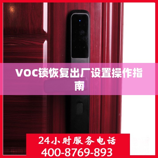 VOC锁恢复出厂设置操作指南
