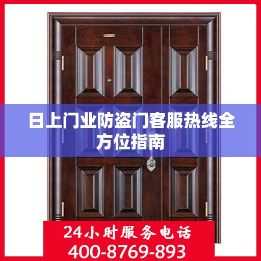 日上门业防盗门客服热线全方位指南