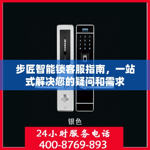 步匠智能锁客服指南，一站式解决您的疑问和需求
