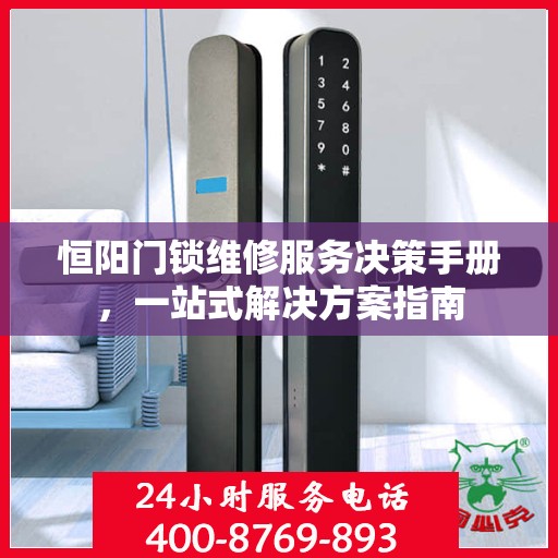 恒阳门锁维修服务决策手册，一站式解决方案指南