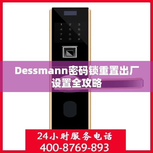 Dessmann密码锁重置出厂设置全攻略