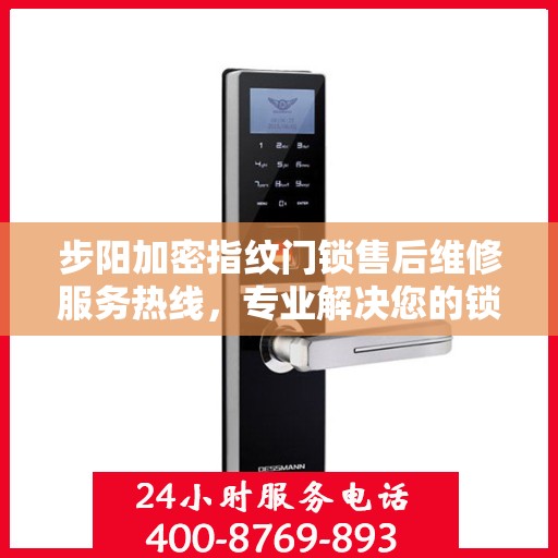 步阳加密指纹门锁售后维修服务热线，专业解决您的锁事烦恼