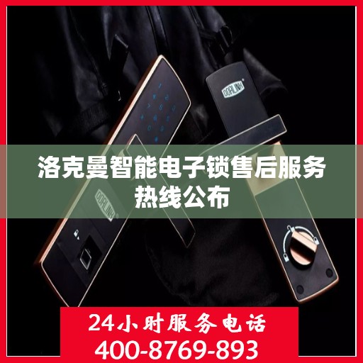 洛克曼智能电子锁售后服务热线公布