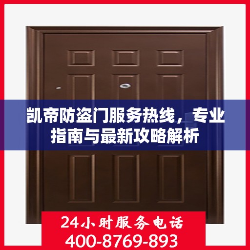 凯帝防盗门服务热线，专业指南与最新攻略解析