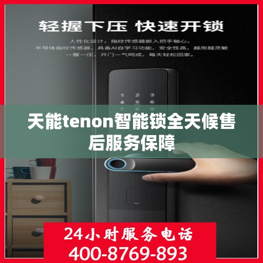 天能tenon智能锁全天候售后服务保障