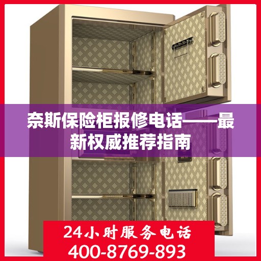 奈斯保险柜报修电话——最新权威推荐指南