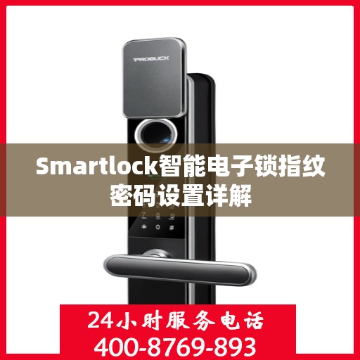 Smartlock智能电子锁指纹密码设置详解