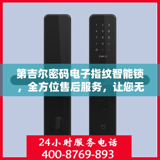 第吉尔密码电子指纹智能锁，全方位售后服务，让您无忧使用！