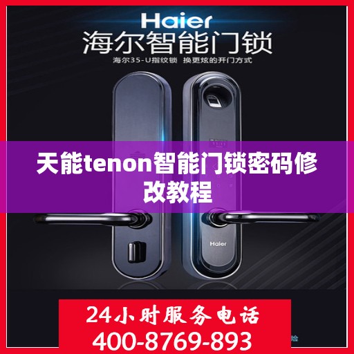天能tenon智能门锁密码修改教程