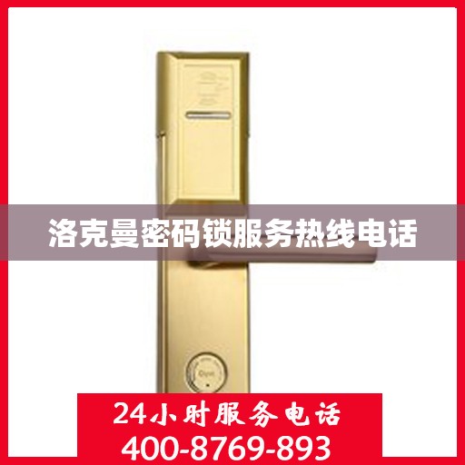 洛克曼密码锁服务热线电话