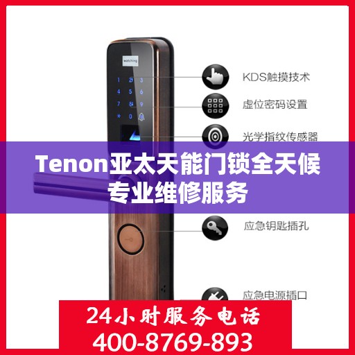 Tenon亚太天能门锁全天候专业维修服务