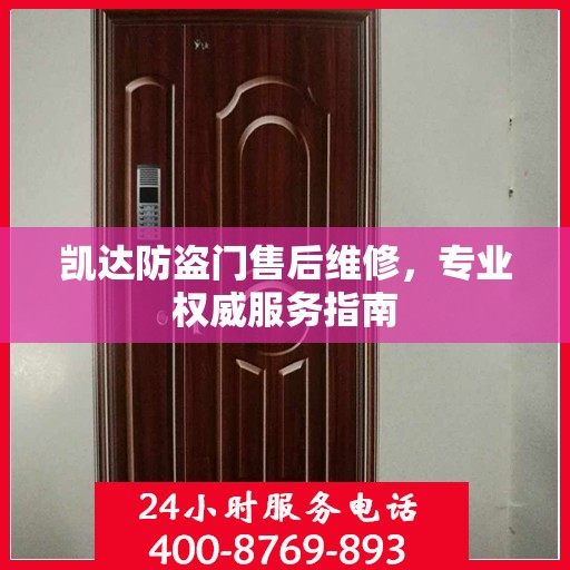 凯达防盗门售后维修，专业权威服务指南
