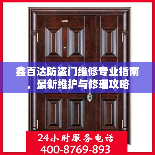 鑫百达防盗门维修专业指南，最新维护与修理攻略