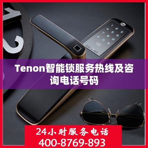 Tenon智能锁服务热线及咨询电话号码