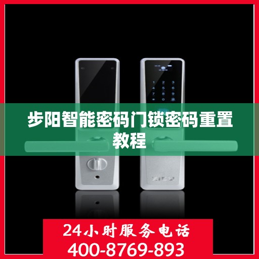 步阳智能密码门锁密码重置教程
