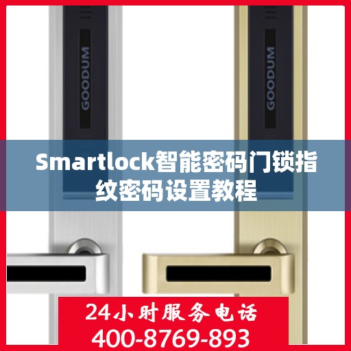 Smartlock智能密码门锁指纹密码设置教程