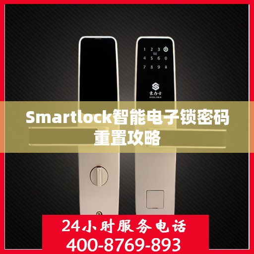 Smartlock智能电子锁密码重置攻略