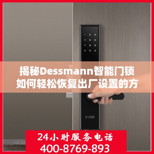 揭秘Dessmann智能门锁如何轻松恢复出厂设置的方法