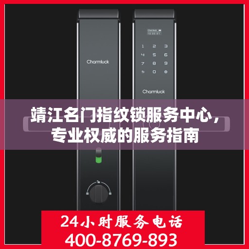 靖江名门指纹锁服务中心，专业权威的服务指南