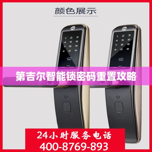 第吉尔智能锁密码重置攻略