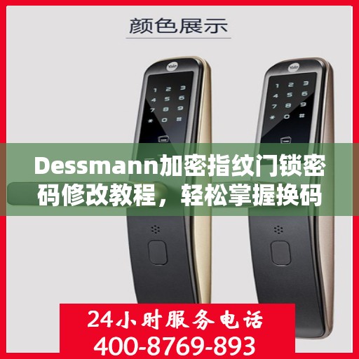 Dessmann加密指纹门锁密码修改教程，轻松掌握换码技巧