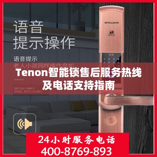 Tenon智能锁售后服务热线及电话支持指南