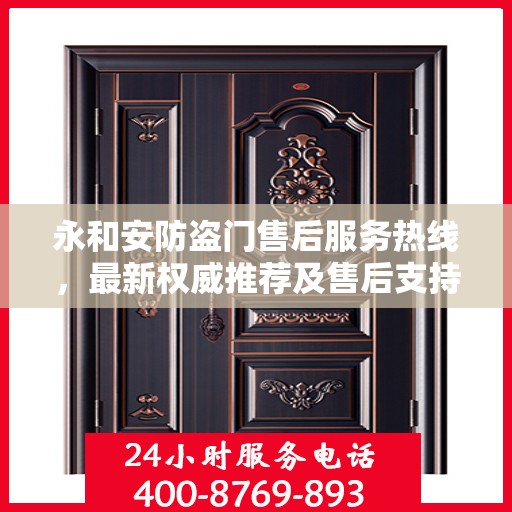 永和安防盗门售后服务热线，最新权威推荐及售后支持一览