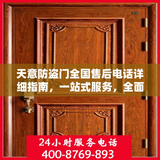 天意防盗门全国售后电话详细指南，一站式服务，全面保障您的安全需求