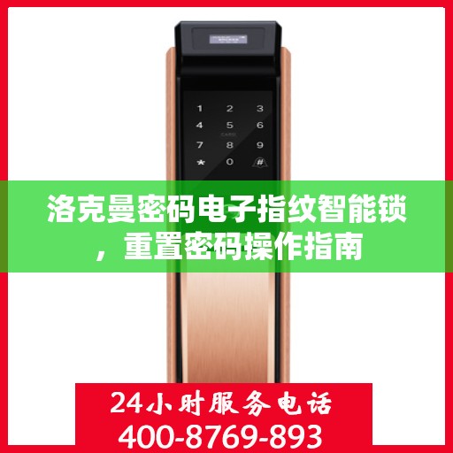 洛克曼密码电子指纹智能锁，重置密码操作指南