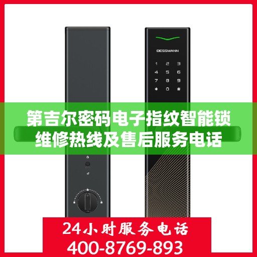 第吉尔密码电子指纹智能锁维修热线及售后服务电话