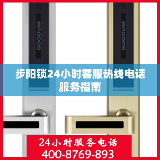 步阳锁24小时客服热线电话服务指南