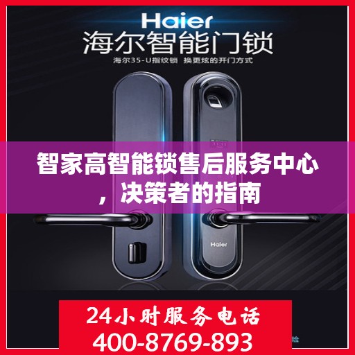 智家高智能锁售后服务中心，决策者的指南