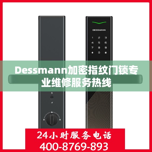 Dessmann加密指纹门锁专业维修服务热线