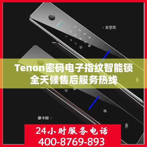 Tenon密码电子指纹智能锁全天候售后服务热线