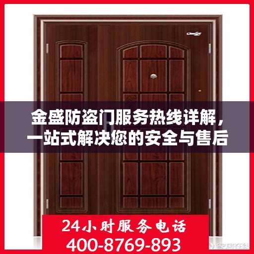 金盛防盗门服务热线详解，一站式解决您的安全与售后问题