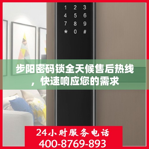 步阳密码锁全天候售后热线，快速响应您的需求