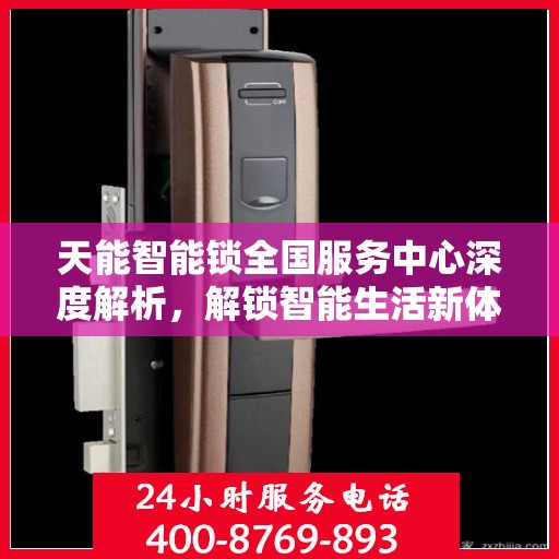 天能智能锁全国服务中心深度解析，解锁智能生活新体验