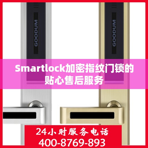 Smartlock加密指纹门锁的贴心售后服务