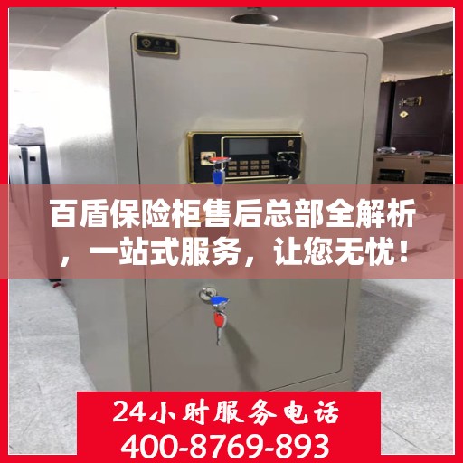 百盾保险柜售后总部全解析，一站式服务，让您无忧！