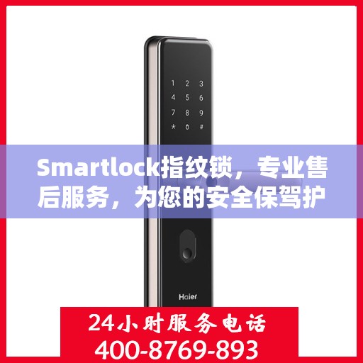 Smartlock指纹锁，专业售后服务，为您的安全保驾护航