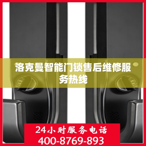 洛克曼智能门锁售后维修服务热线