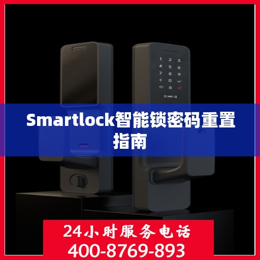 Smartlock智能锁密码重置指南