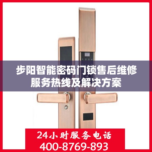 步阳智能密码门锁售后维修服务热线及解决方案
