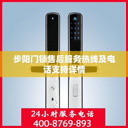 步阳门锁售后服务热线及电话支持详情