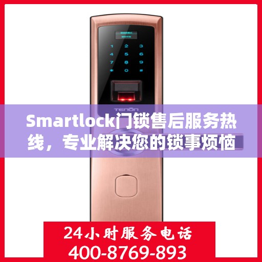 Smartlock门锁售后服务热线，专业解决您的锁事烦恼