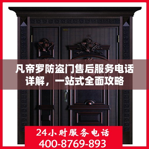凡帝罗防盗门售后服务电话详解，一站式全面攻略