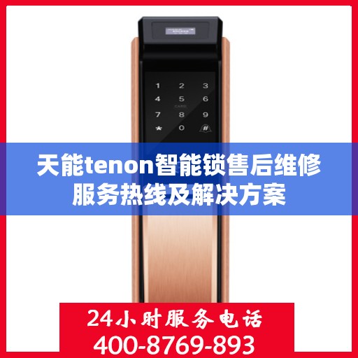 天能tenon智能锁售后维修服务热线及解决方案