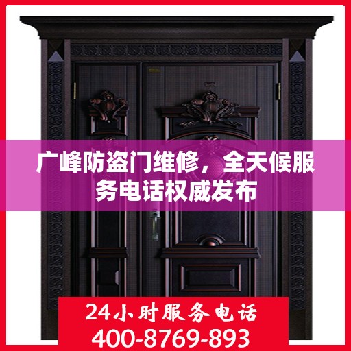 广峰防盗门维修，全天候服务电话权威发布