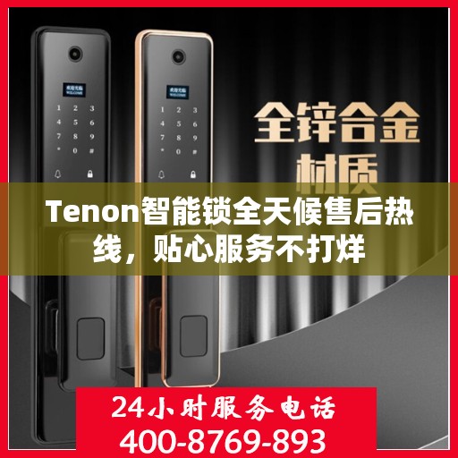 Tenon智能锁全天候售后热线，贴心服务不打烊
